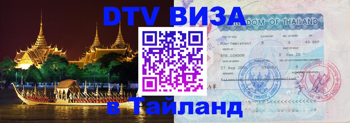 Стоимость и условия DTV визы — оформление в Таиланд под ключ - Куала-Лумпур  03.10.2025 