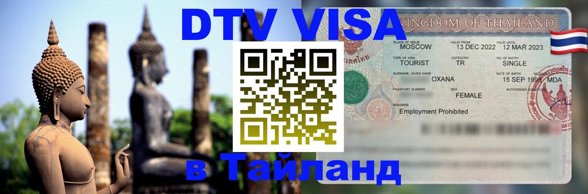 ДТВ виза в Таиланд Куала-Лумпур 