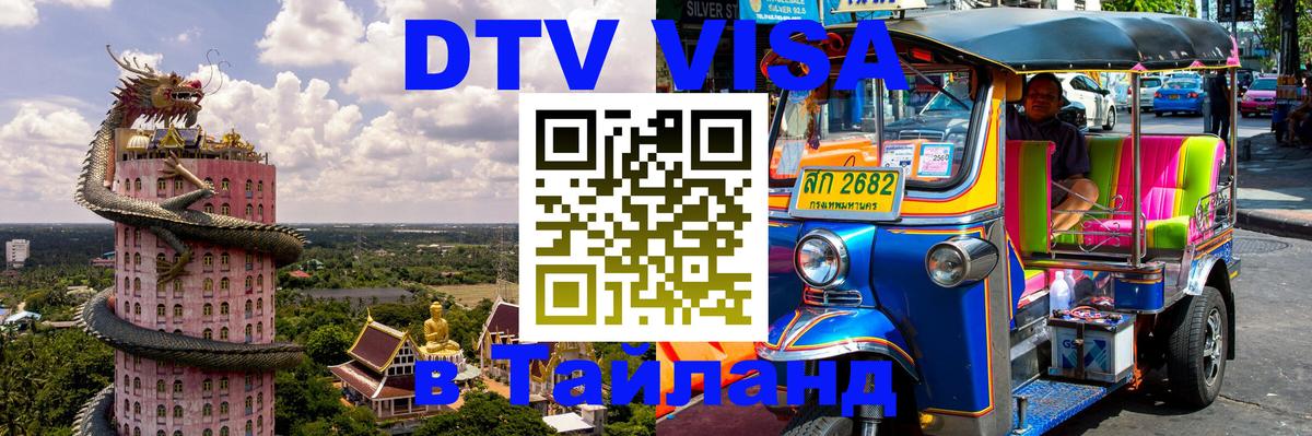 Destination Thailand Visa (DTV виза) 