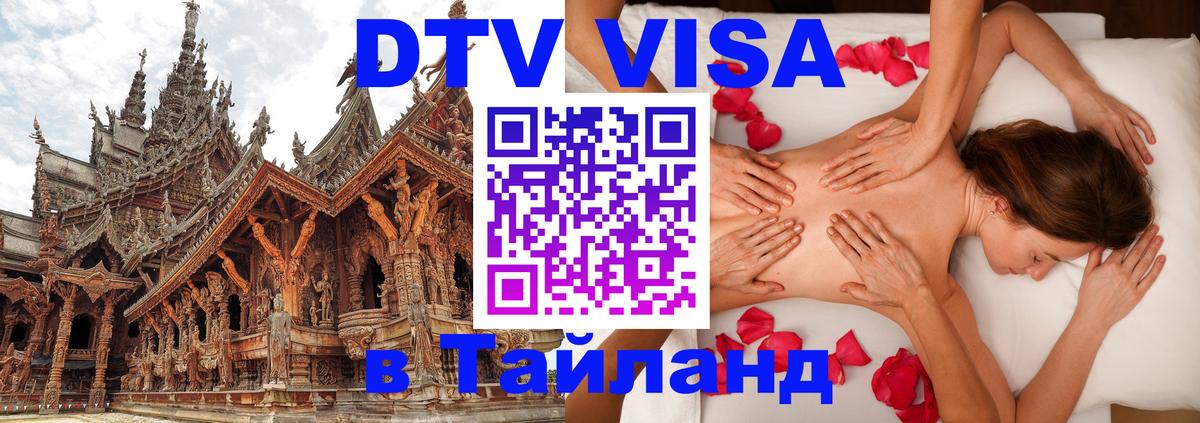 Цены на DTV визу в Таиланд — пакеты услуг, достаточно даже паспорта - Куала-Лумпур  20.11.2025 